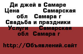 Ди-джей в Самаре › Цена ­ 1 000 - Самарская обл., Самара г. Свадьба и праздники » Услуги   . Самарская обл.,Самара г.